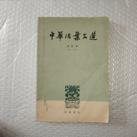 中华活页文选 合订本3