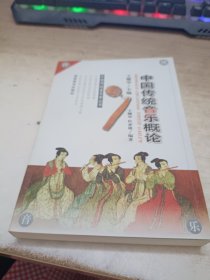 中国传统音乐概论（作者签赠）