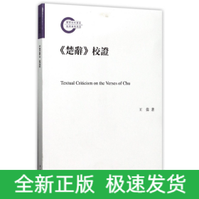 《楚辞》校证/国家社科基金后期资助项目