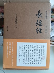 《长短经》：全注全译本