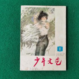 少年文艺1983年1