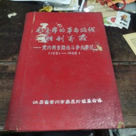 毛主席的革命路线胜利万岁 党内两条路线斗争大事记(1921-1968)