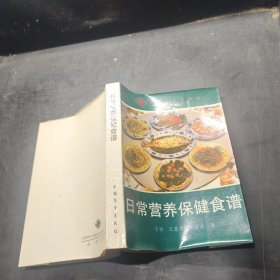 日常营养保健食谱