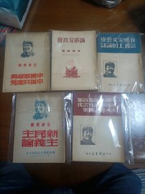 中国革命与中国共产党，论联合政府，在延安文艺座談会上的讲话，新民主主義論，中国共产党红军第四军第九次代表大会决議案（毛泽东单行木6册合售）品相好