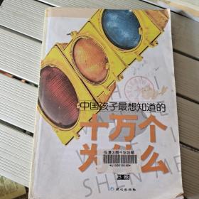 中国孩子最想知道的十万个为什么