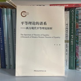 平等理论的谱系——西方现代平等理论探析