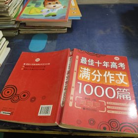 最佳十年高考满分作文1000篇