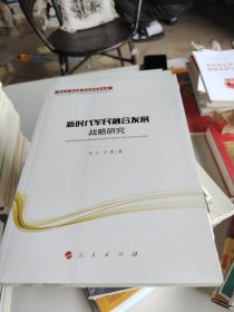 新时代军民融合发展战略研究/新时代新思想新战略研究丛书