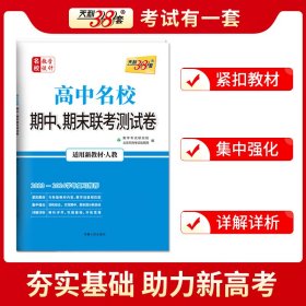 高中名校期中、期末联考测试卷