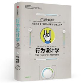 全新正版 行为设计学(打造峰值体验)(精) 奇普·希思 9787508690247 中信出版社