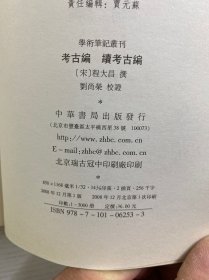 考古编 续考古编：学术笔记丛刊（正版现货、内页干净）