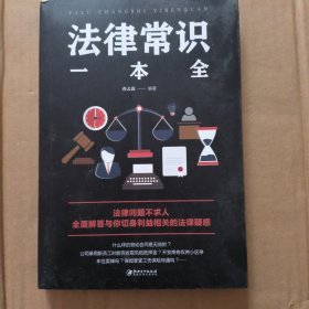 法律常识一本全