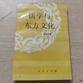 儒学与东方文化