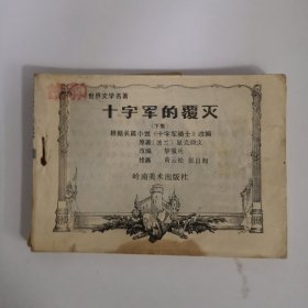 连环画：十字军的覆灭（下）