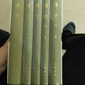辽史