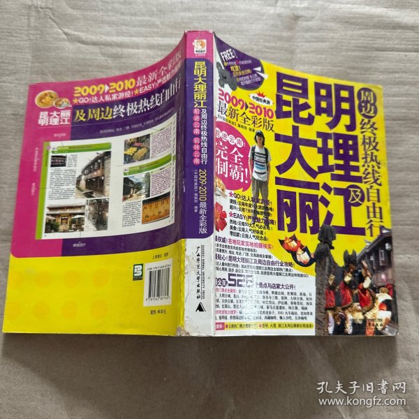 昆明大理丽江及周边终极热线自由行（2011－2012最新全彩版）