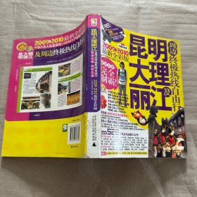 昆明大理丽江及周边终极热线自由行（2011－2012最新全彩版）