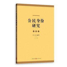 全新正版公民身份研究(第4卷)9787543230378