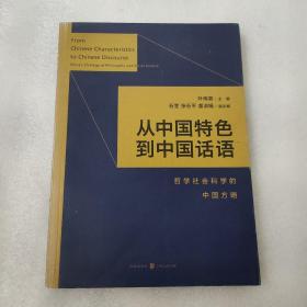 从中国特色到中国话语：哲学社会科学的中国方略