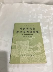 中国古代史教学参考地图集(附：中国古今地名对照表)