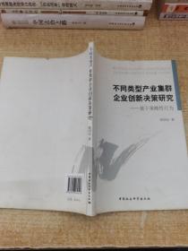 不同类型产业集群企业创新决策研究 : 基于策略性行为