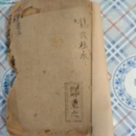 扡理：一盤珠卷五