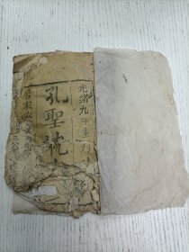 光绪九年重刊《孔圣枕中秘记真本》孔圣。鲁曲阜县昌平乡阙里人也…（原序：皇清同治二年…月谷旦云水道人稽首）