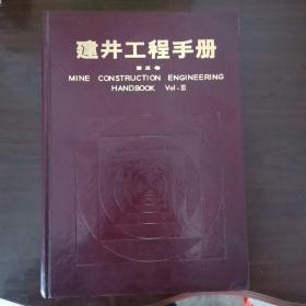 建丼工程手册 （第三卷）沈季良