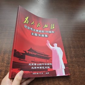 为人民服务：纪念毛主席诞辰130周年主题书画集