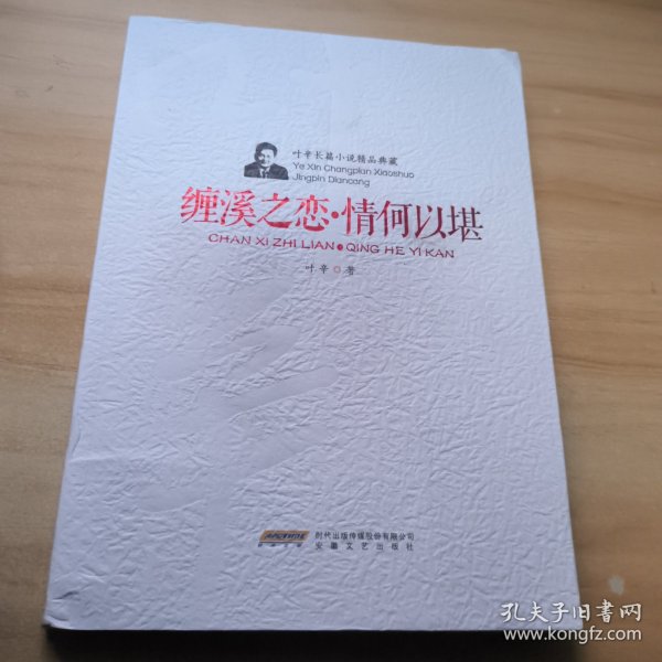 叶辛长篇小说精品典藏：缠溪之恋·情何以堪