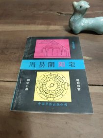 周易阴阳宅 封底局部污渍，内页干净无写划。图3－8瑕疵。