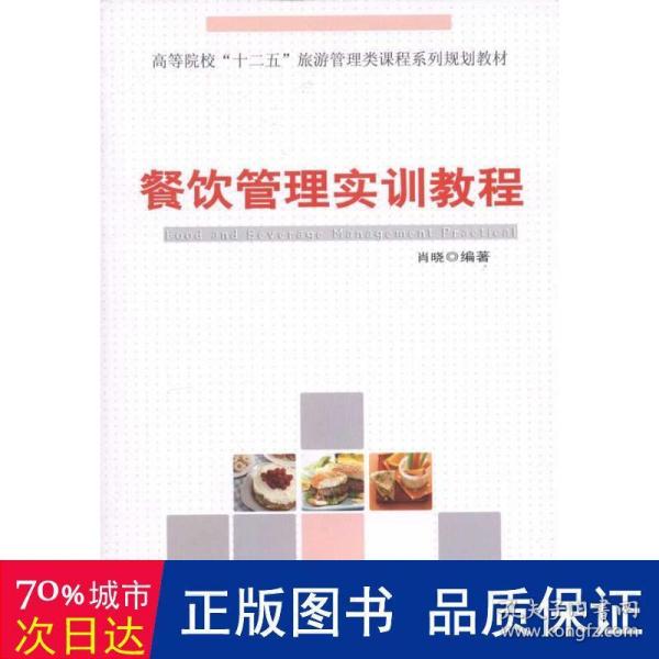 高等院校“十二五”旅游管理类课程系列规划教材：餐饮管理实训教程