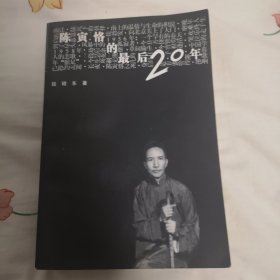 陈寅恪的最后20年