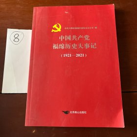 中国共产党福绵历史大事记（1921-2021）