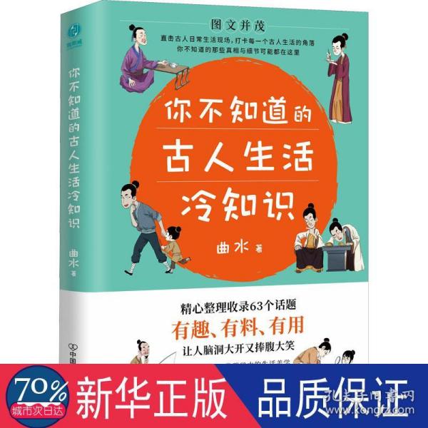 你不知道的古人生活冷知识：一本让你捧腹大笑的历史书