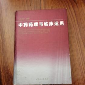 中药药理与临床运用，后面有一页掉块小角看图下单，