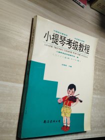 小提琴考级教程（2）