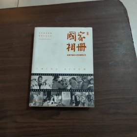 国家相册 改革开放四十年的家国记忆（典藏版）