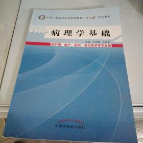 病理学基础/全国中等医药卫生职业教育“十二五”规划教材