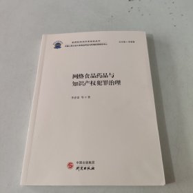 网络食品药品与知识产权犯罪治理：食药环执法办案实务丛书 极具针对性、指导性和实用性