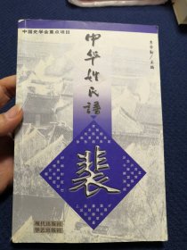 中华姓氏谱 裴姓卷（详叙裴姓与秦同祖，河东裴氏，东西中三眷，八裴方八王，播迁世系，宰相裴寂裴度，家训族规家乘谱牒，祭祖祠堂礼俗墓地，是研究编纂修裴氏家谱宗谱族谱的重要参考资料）