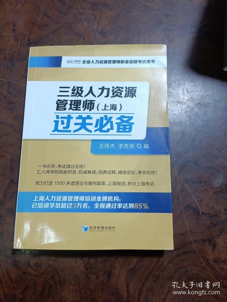 三级人力资源管理师（上海）过关必备（企业人力资源管理师职业资格考试用书）