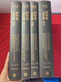 国美之路大典 附中卷 九轶艺圃(16开精装 全4册)筑基，先河 ，成长，名师