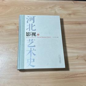 河北艺术史：影视卷【作者签赠本】