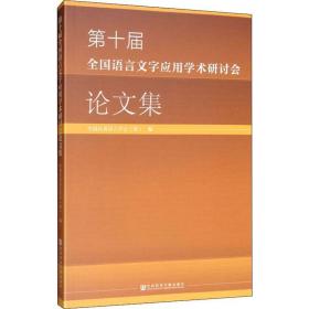 第十届语言文字应用学术研讨会集 语言－汉语 作者 新华正版