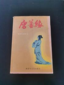 唐蕃緣