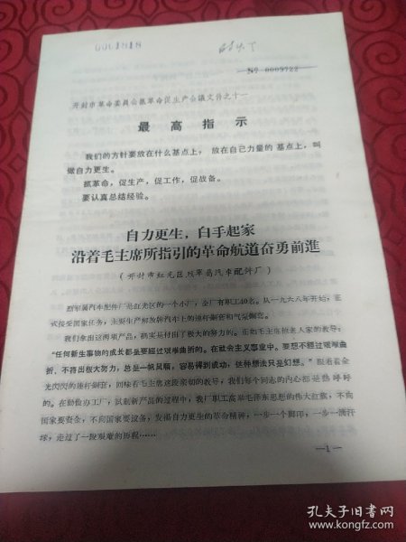 自力更生，白手起家，沿着毛主席所指引的革命航道奋勇前进。