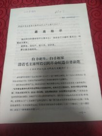 自力更生，白手起家，沿着毛主席所指引的革命航道奋勇前进。