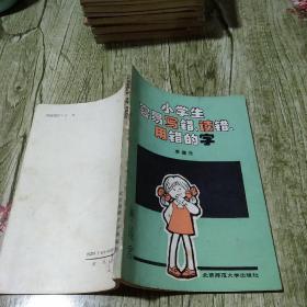 小学生容易写错，读错，用错的字