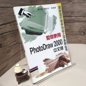 如何使用PhotoDraw 2000中文版